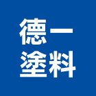 德一塗料股份有限公司,pu