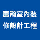萬瀚室內裝修設計工程有限公司,裝修設計,住宅設計,展場設計,景觀設計