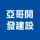 亞哥開發建設股份有限公司,台中開發工程,道路工程,模板工程,消防工程