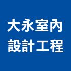 大永室內設計工程有限公司,新北室內裝潢工程,道路工程,模板工程,消防工程