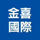 金喜國際有限公司,台北45噸出租,破碎機出租,鋼板樁出租,壓路機出租
