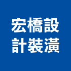 宏橋設計裝潢有限公司,新北裝潢板