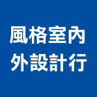 風格室內外設計行,風格