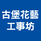 古堡花藝工事坊,盆栽,室內盆栽