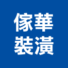 傢華裝潢實業有限公司,台北裝潢修繕,外牆修繕,修繕,廠房修繕