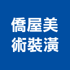 僑屋美術裝潢公司,高雄裝潢鋼板,不銹鋼板,鍍鋅鋼板,烤漆鋼板