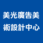 美光廣告美術設計中心,台中廣告招牌,壓克力招牌,招牌設計,廣告招牌
