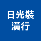 日光裝潢行,新竹地磚,塑膠地磚,pvc地磚,地磚