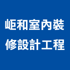 岠和室內裝修設計工程有限公司,台北和室升降機,汽車昇降機,升降機,汽車升降機