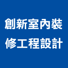 創新室內裝修工程設計,台中建築工程,道路工程,模板工程,消防工程