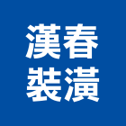 漢春裝潢企業有限公司,高雄裝潢鋼板,不銹鋼板,鍍鋅鋼板,烤漆鋼板