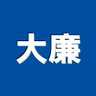 大廉企業有限公司,鋁帷牆,鋁帷幕,鋁帷包板