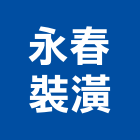永春裝潢工程行,台北噴漆,噴漆工程,噴漆字模,噴漆機