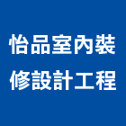 怡品室內裝修設計工程有限公司,工廠