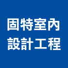 固特室內設計工程有限公司,設計規劃施工,設計,施工電梯,住宅設計