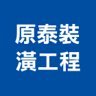 原泰裝潢工程有限公司,台北裝潢修繕,外牆修繕,修繕,廠房修繕