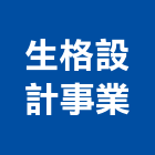 生格設計事業有限公司,台北室內裝潢之設計,住宅設計,展場設計,景觀設計