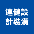 連健設計裝潢有限公司,新竹裝潢修繕,外牆修繕,修繕,廠房修繕