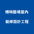 博特藝境室內裝修設計工程有限公司,基隆登記字號