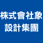 株式會社象設計集團,建築景觀,建築師,建築模型,建築