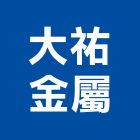 大祐金屬股份有限公司,鋼管,塗裝鋼管,不銹鋼鋼管,鋅鋼管