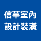 信華室內設計裝潢有限公司,新北裝潢修繕,外牆修繕,修繕,廠房修繕