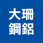 大珊鋼鋁有限公司,新竹縣市白鐵,白鐵皮,白鐵花板,白鐵壓條