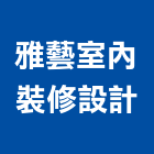 雅藝室內裝修設計有限公司,台北裝潢,裝潢工程,木工裝潢,裝潢