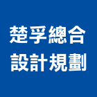 楚孚總合設計規劃有限公司,台北規劃執行