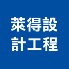 萊得設計工程公司,工程公司,道路工程,模板工程,消防工程