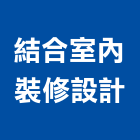 結合室內裝修設計有限公司,結合