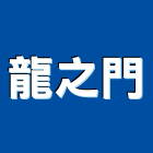 龍之門企業有限公司,住家