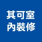 其可室內裝修有限公司,台北工廠,五金工廠,工廠直營,工廠