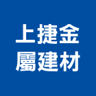 上捷金屬建材有限公司,軌大門,大門,玄關大門,電動伸縮大門
