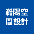澔陽空間設計有限公司,台北空間桁架,空間桁架製作,金屬桁架