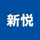 新悅實業有限公司,台北登記字