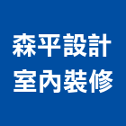 森平設計室內裝修有限公司,台北裝修工程統包,泥作統包,裝修工程統包,工程統包