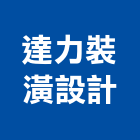 達力裝潢設計有限公司,台北裝潢修繕,外牆修繕,修繕,廠房修繕