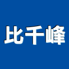 比千峰企業有限公司,多功能,三功能閥,多功能平衡閥