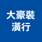 大豪裝潢行,嘉義裝潢建材,建材批發,建材行,建材