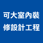 可大室內裝修設計工程企業社,台中裝修設計,住宅設計,展場設計,景觀設計