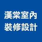 漢棠室內裝修設計股份有限公司,台中裝修板