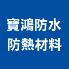 寶鴻防水防熱材料股份有限公司,epoxy,epo,eps,epe泡棉