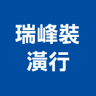 瑞峰裝潢行,台南裝潢板