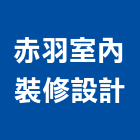 赤羽室內裝修設計股份有限公司,工廠