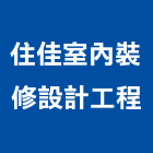 住佳室內裝修設計工程有限公司,工廠