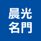 晨光名門企業有限公司,生產