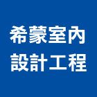 希蒙室內設計工程公司,工程公司,道路工程,模板工程,消防工程