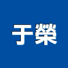于榮企業有限公司,台北室內裝潢設計,住宅設計,展場設計,景觀設計