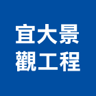 宜大景觀工程有限公司,台北景觀圍籬,甲種圍籬,乙種圍籬,圍籬工程